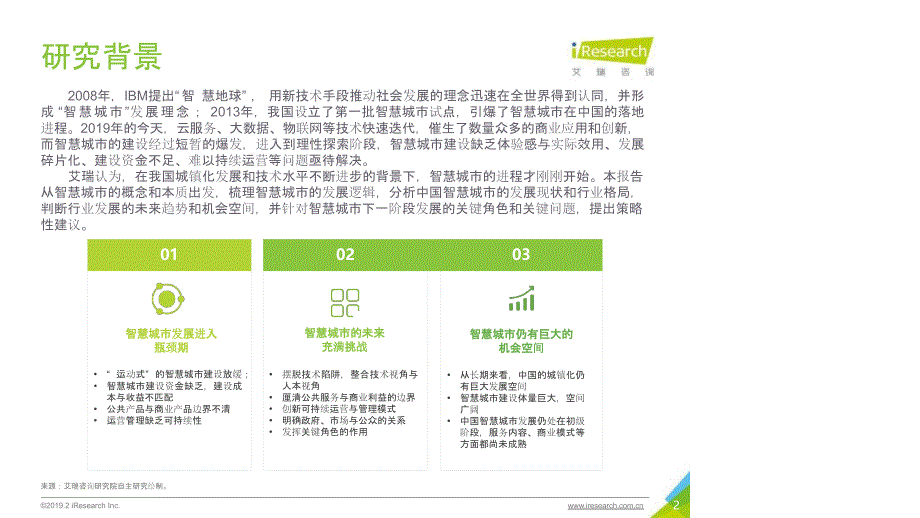 2019年中国智慧城市发展报告-盛宴后的长路前行_第2页