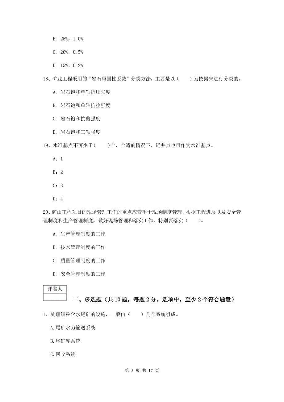 安徽省2019版一级建造师《矿业工程管理与实务》模拟试卷（i卷） （附解析）_第5页