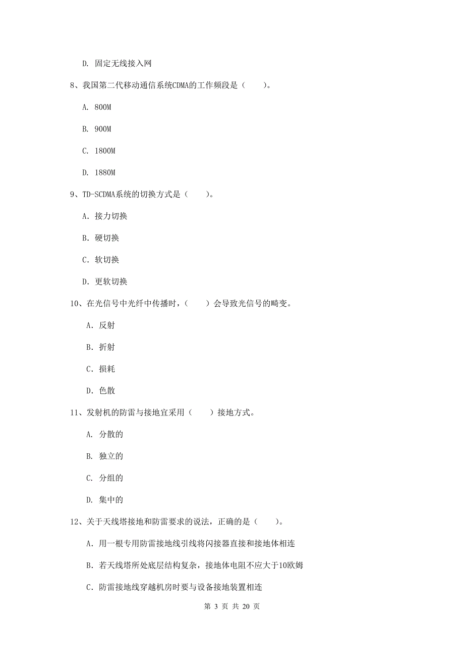 山东省一级建造师《通信与广电工程管理与实务》试题（i卷） 附解析_第3页