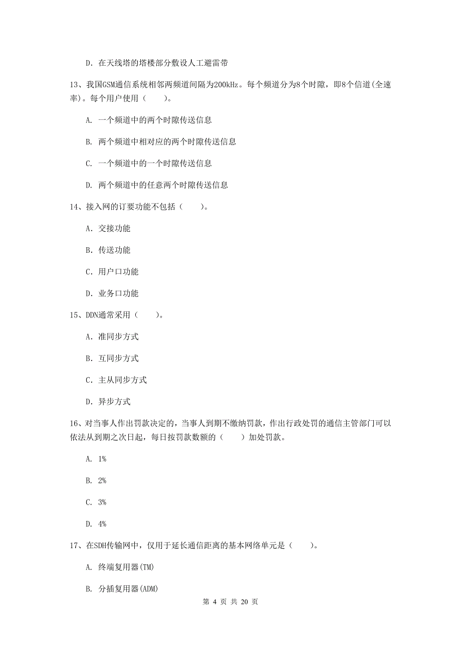 山东省一级建造师《通信与广电工程管理与实务》试题（i卷） 附解析_第4页