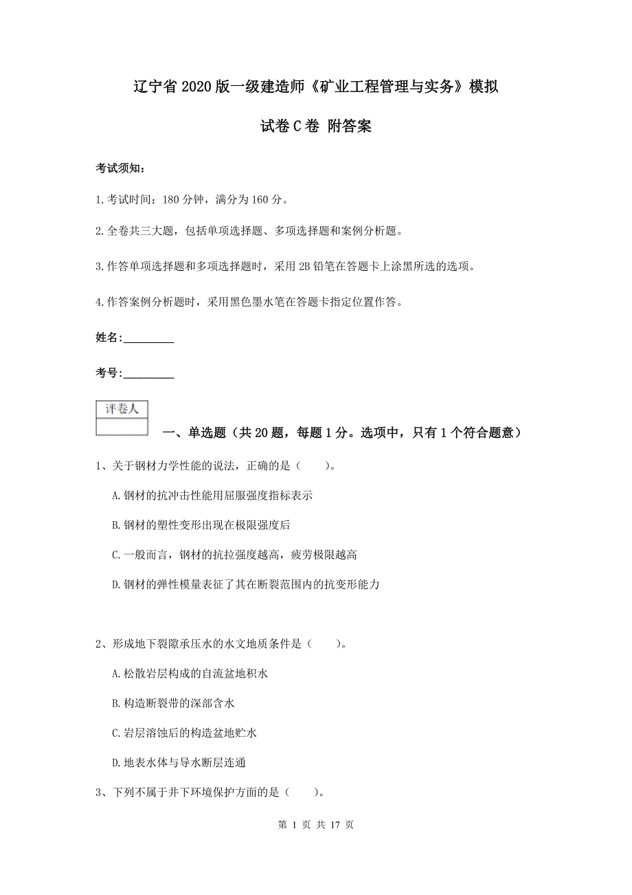 辽宁省2020版一级建造师《矿业工程管理与实务》模拟试卷c卷 附答案_第1页