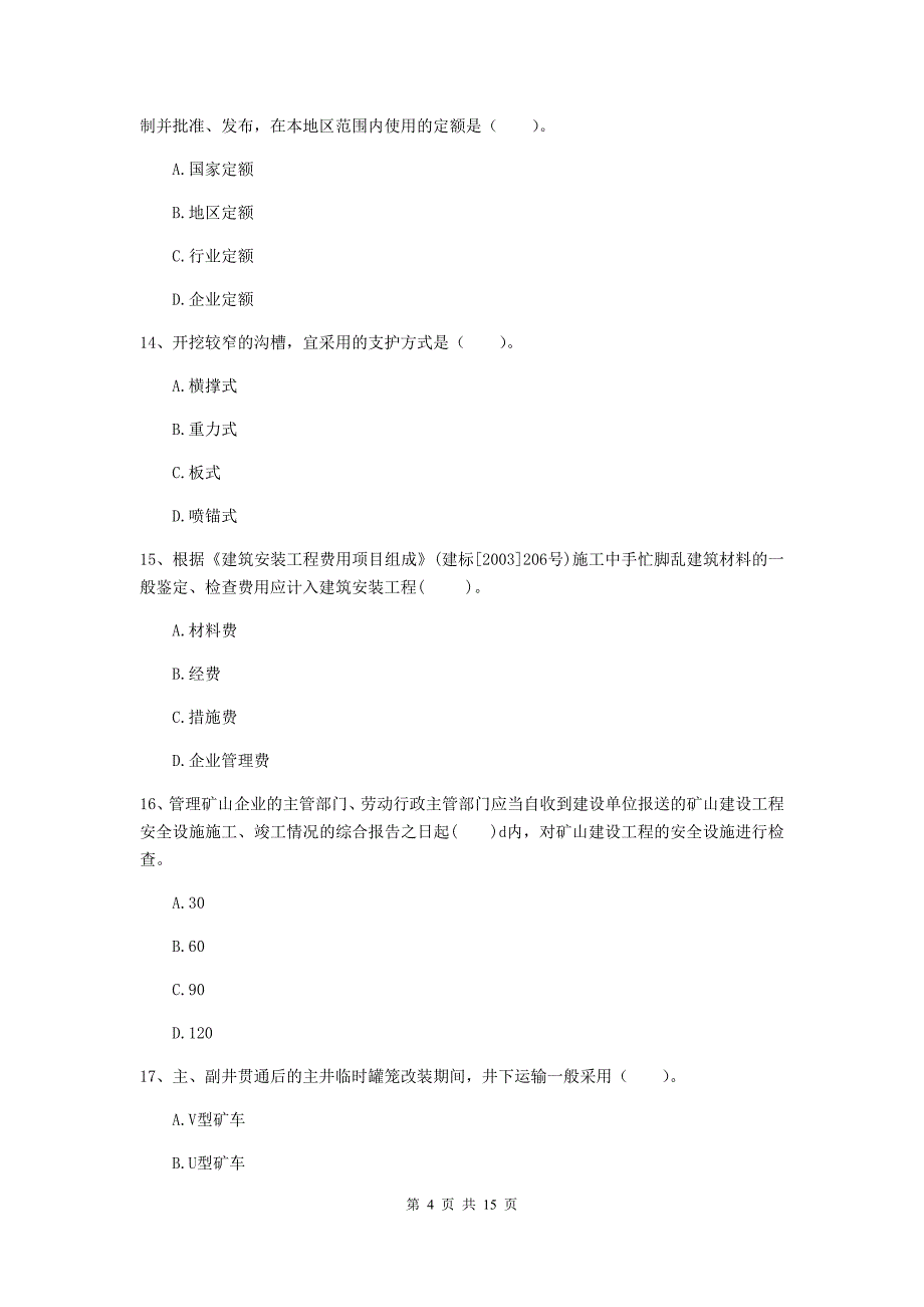 泉州市一级注册建造师《矿业工程管理与实务》真题 （含答案）_第4页