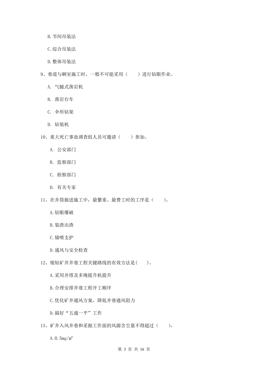 商丘市一级注册建造师《矿业工程管理与实务》考前检测 附答案_第3页