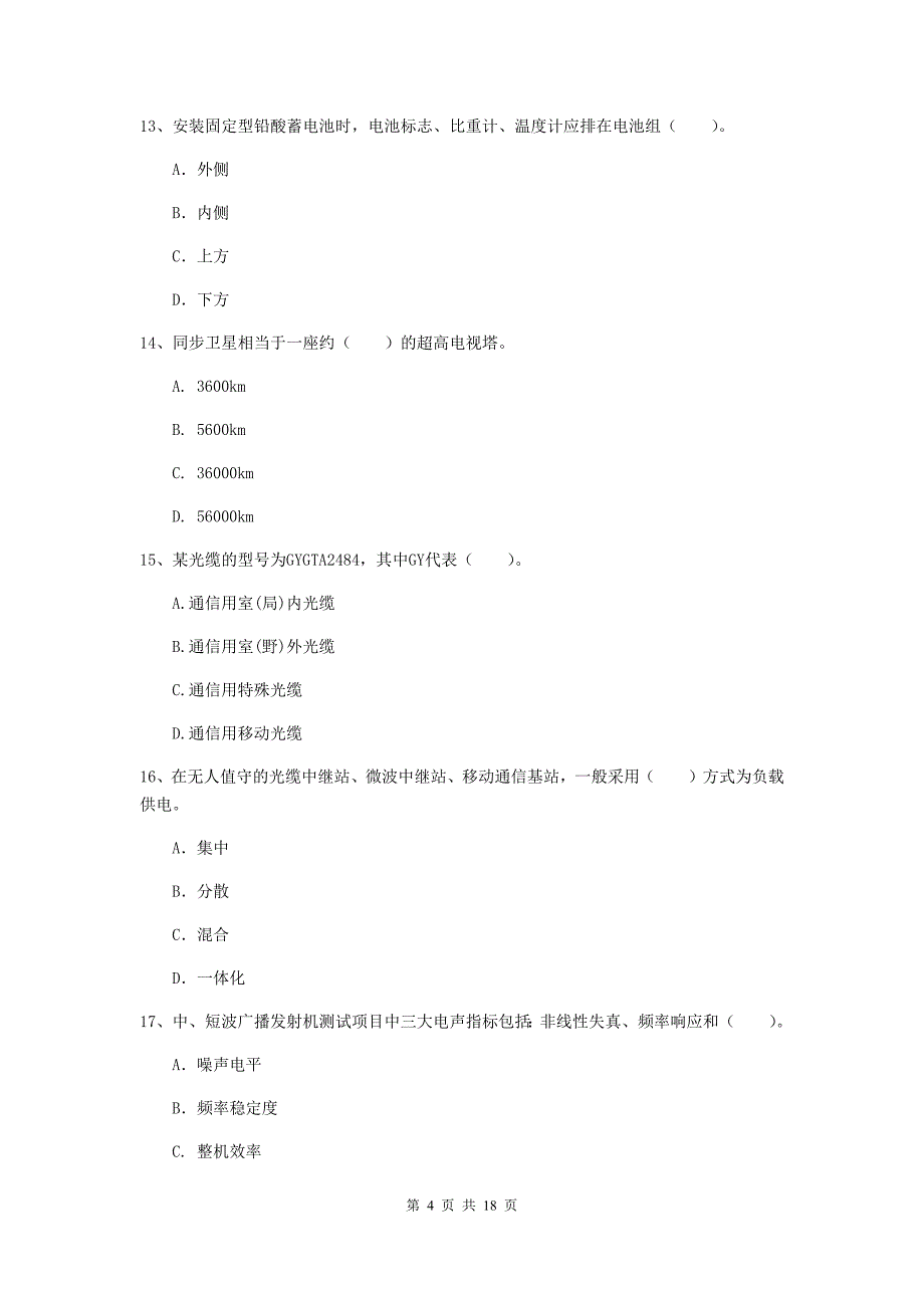 乐山市一级建造师《通信与广电工程管理与实务》试卷a卷 含答案_第4页