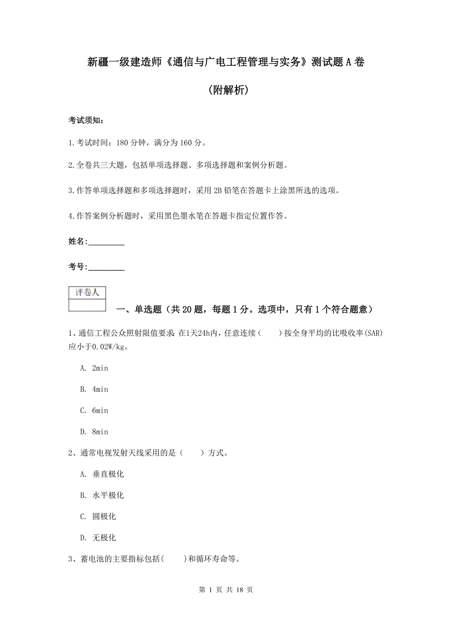 新疆一级建造师《通信与广电工程管理与实务》测试题a卷 （附解析）_第1页