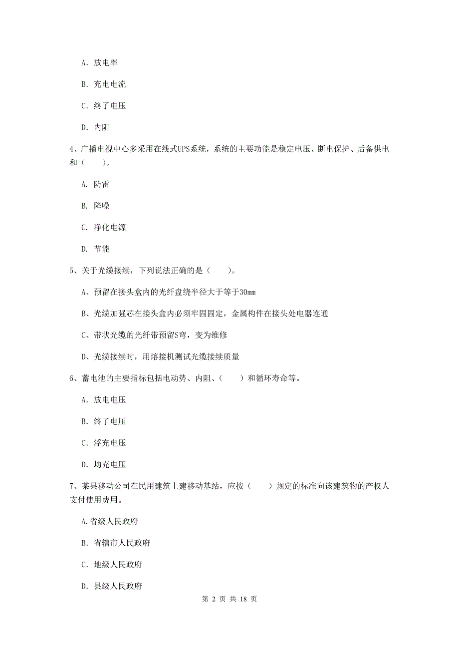 新疆一级建造师《通信与广电工程管理与实务》测试题a卷 （附解析）_第2页