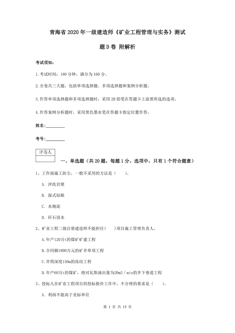 青海省2020年一级建造师《矿业工程管理与实务》测试题d卷 附解析_第1页