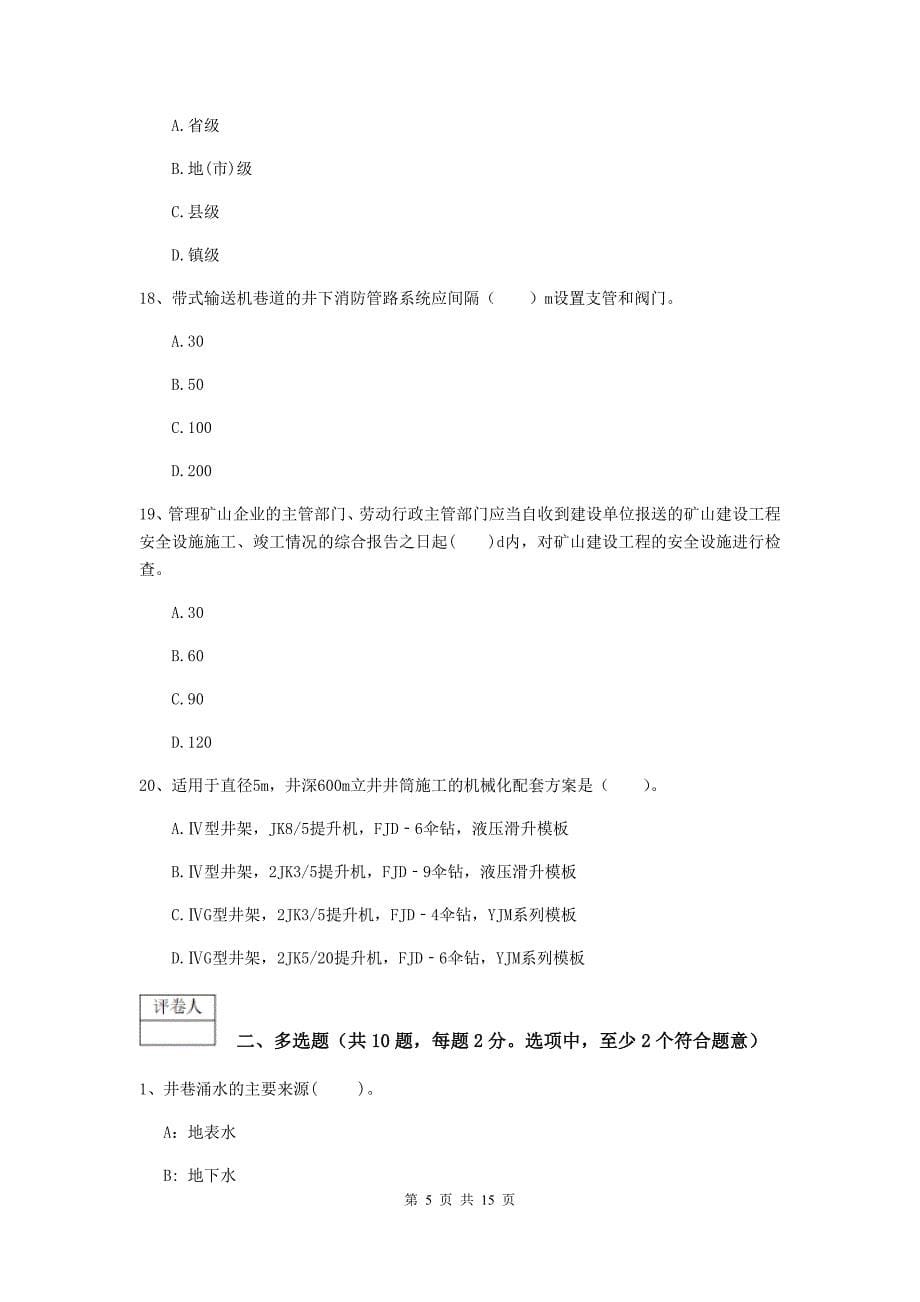 青海省2020年一级建造师《矿业工程管理与实务》测试题d卷 附解析_第5页