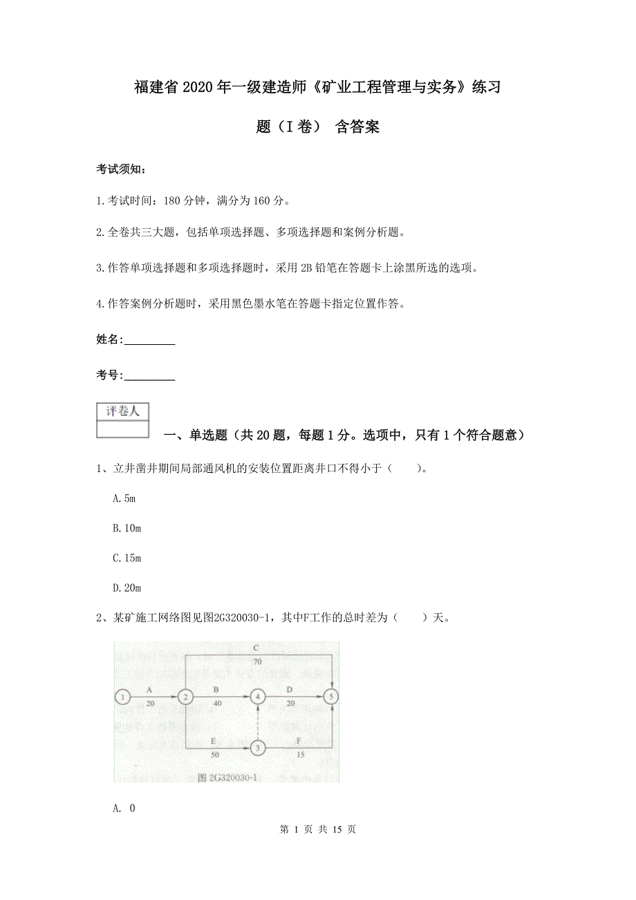 福建省2020年一级建造师《矿业工程管理与实务》练习题（i卷） 含答案_第1页