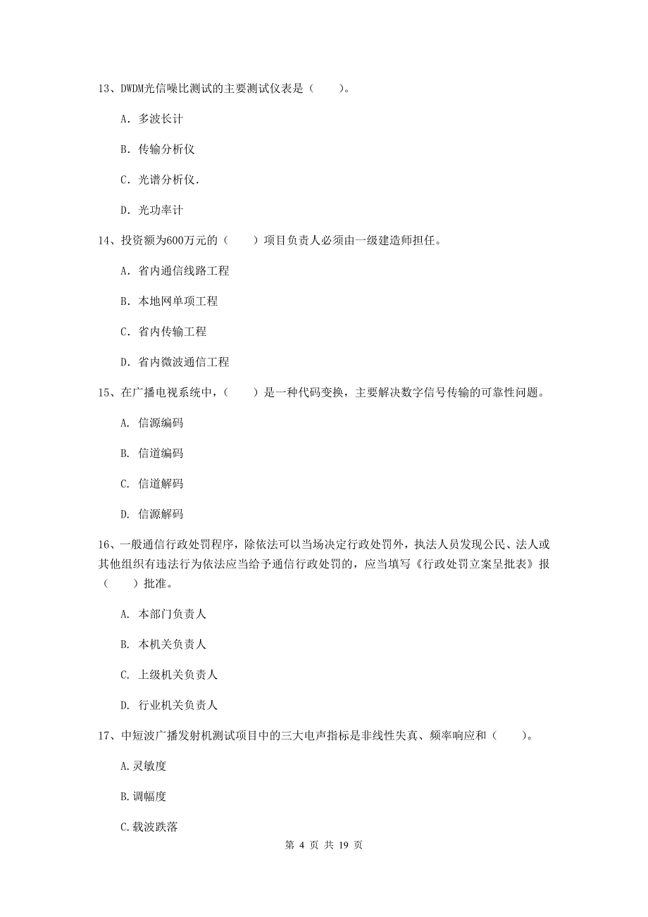 广西一级建造师《通信与广电工程管理与实务》试题d卷 （附解析）_第4页