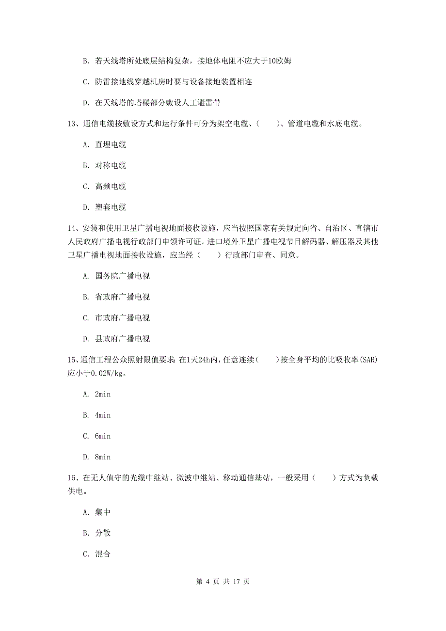 吕梁市一级建造师《通信与广电工程管理与实务》模拟试卷c卷 含答案_第4页