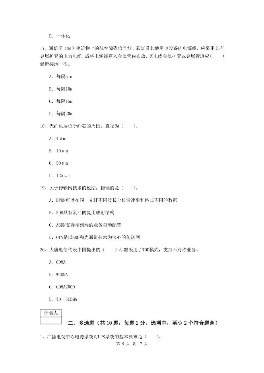 吕梁市一级建造师《通信与广电工程管理与实务》模拟试卷c卷 含答案_第5页