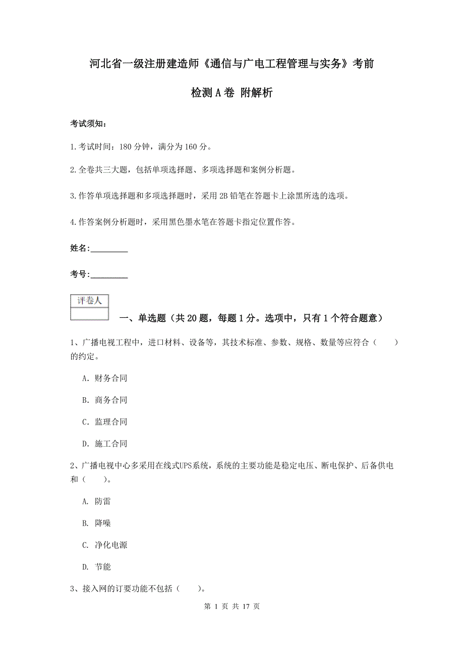 河北省一级注册建造师《通信与广电工程管理与实务》考前检测a卷 附解析_第1页