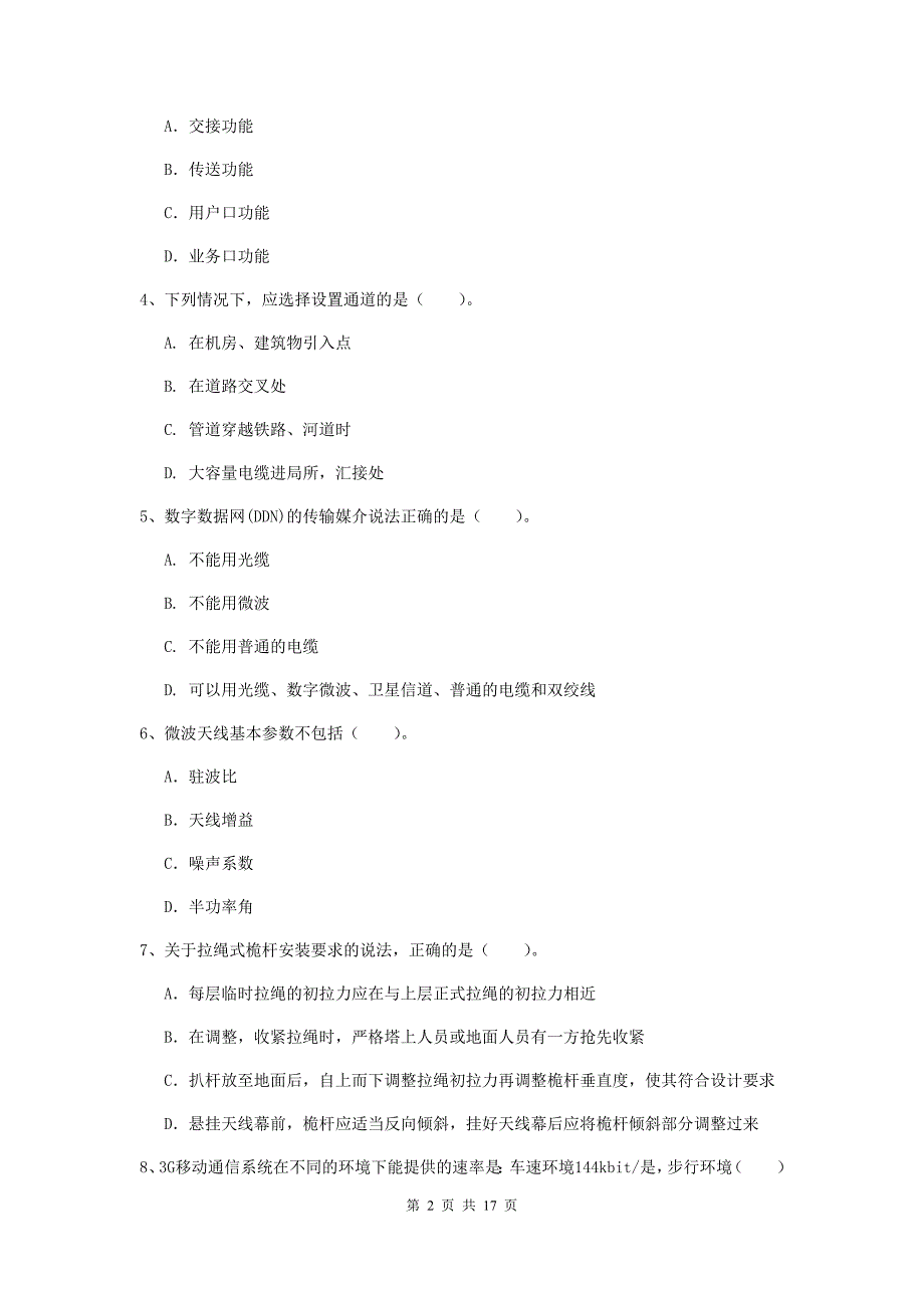 河北省一级注册建造师《通信与广电工程管理与实务》考前检测a卷 附解析_第2页