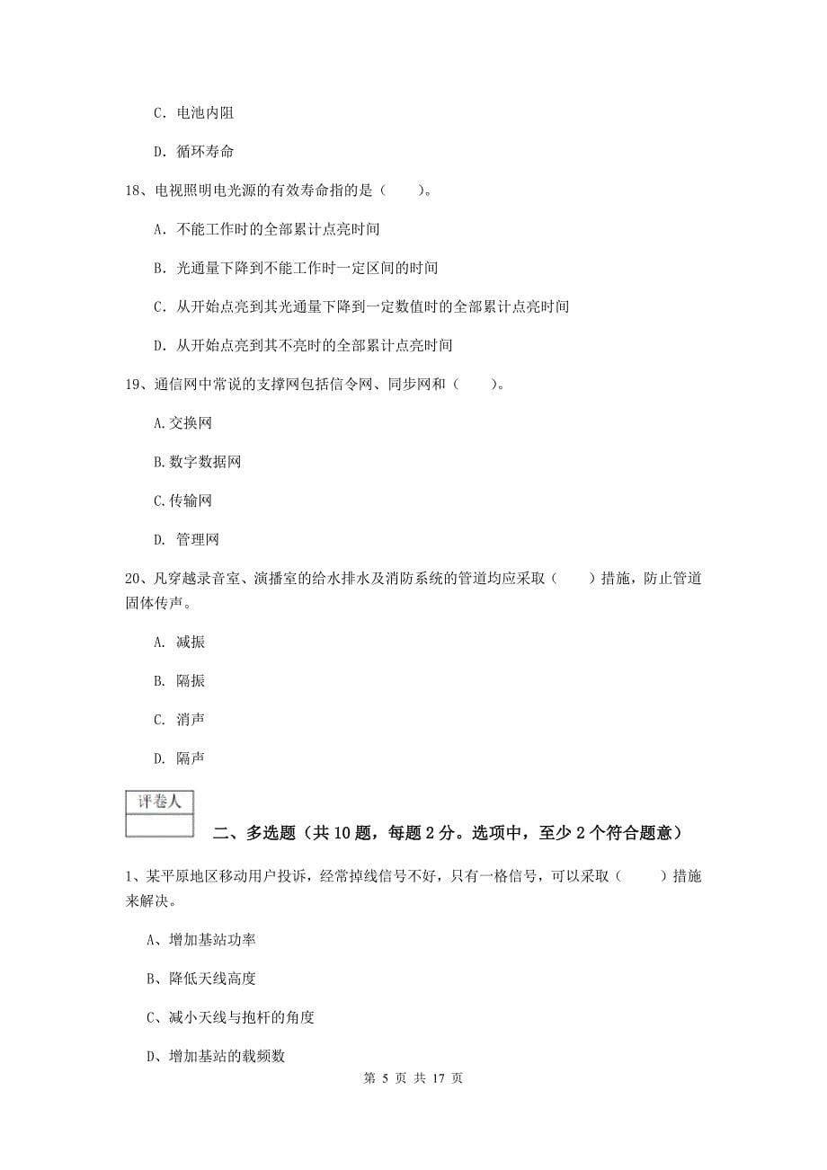 河北省一级注册建造师《通信与广电工程管理与实务》考前检测a卷 附解析_第5页