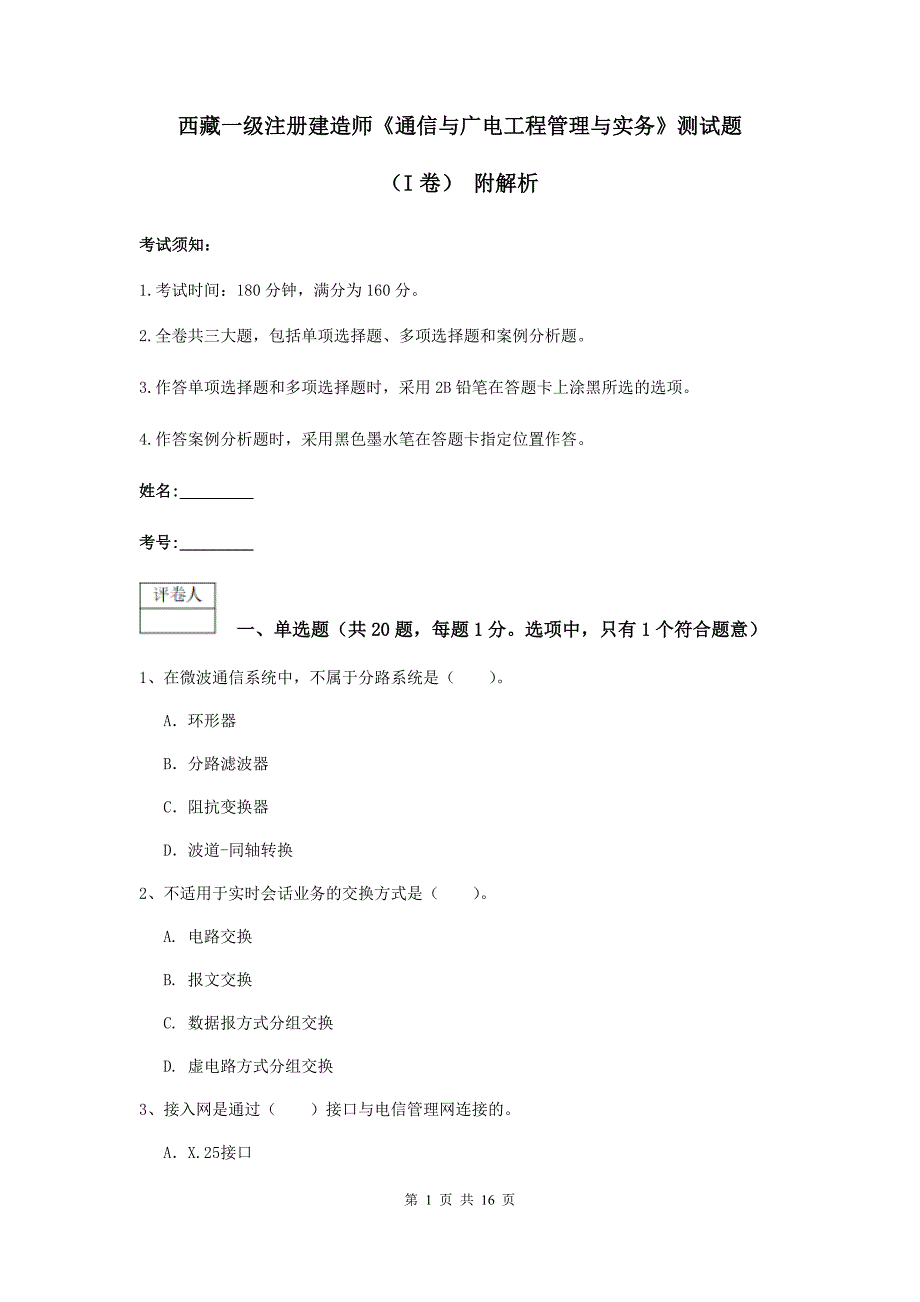 西藏一级注册建造师《通信与广电工程管理与实务》测试题（i卷） 附解析_第1页