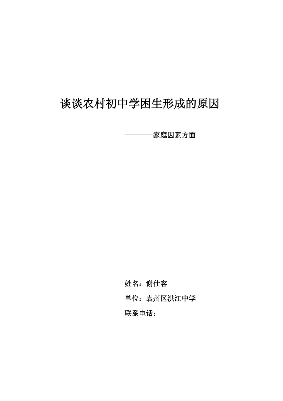 谈谈农村初中学困生的形成原因(谢仕容)doc_第1页