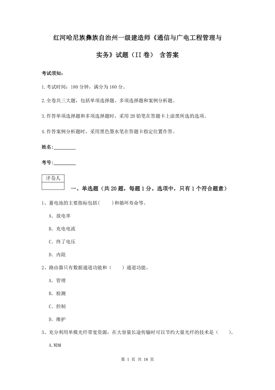 红河哈尼族彝族自治州一级建造师《通信与广电工程管理与实务》试题（ii卷） 含答案_第1页