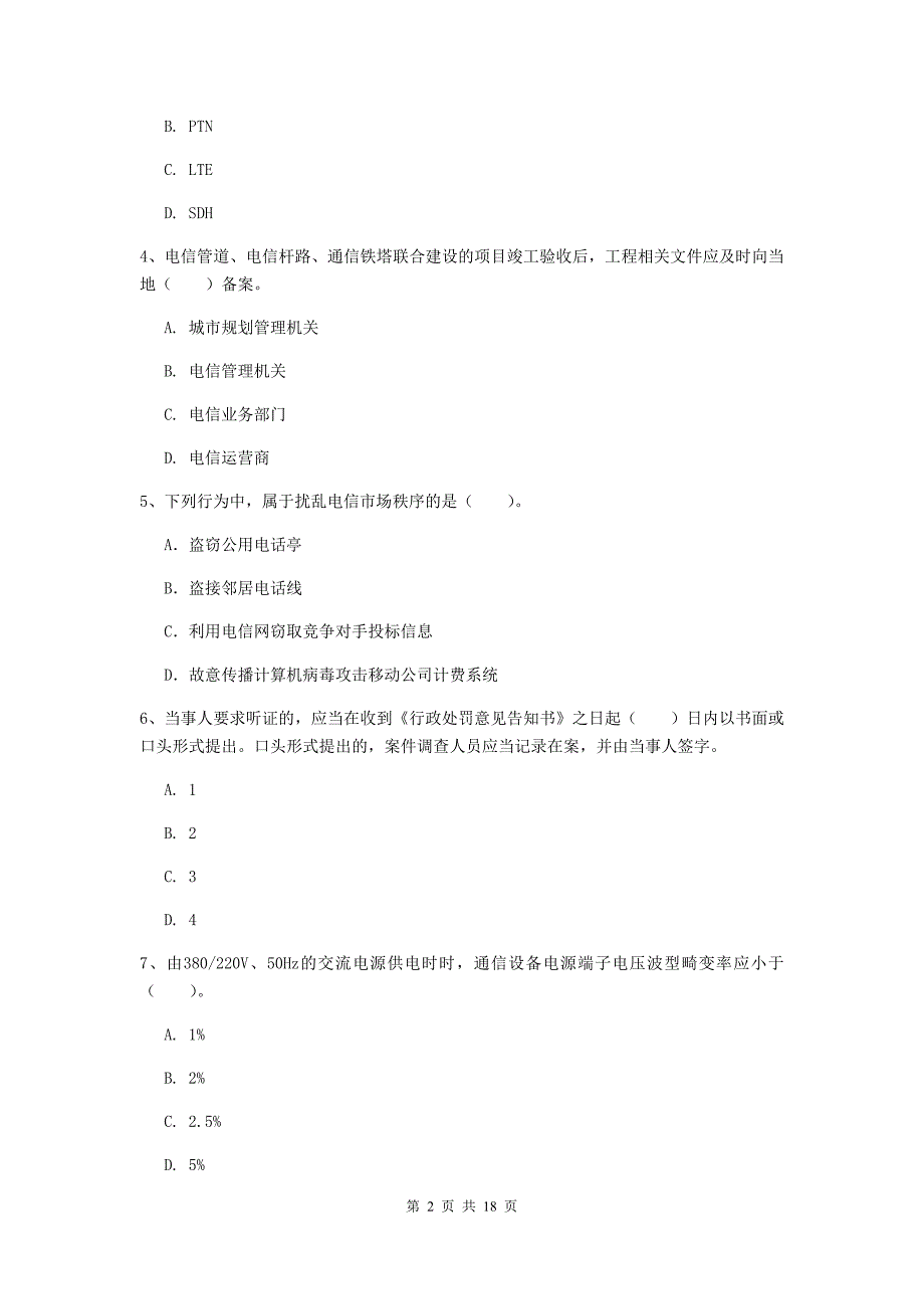 红河哈尼族彝族自治州一级建造师《通信与广电工程管理与实务》试题（ii卷） 含答案_第2页