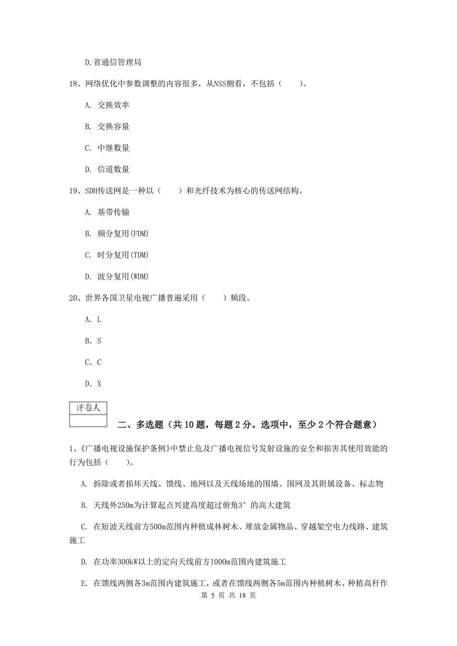 红河哈尼族彝族自治州一级建造师《通信与广电工程管理与实务》试题（ii卷） 含答案_第5页