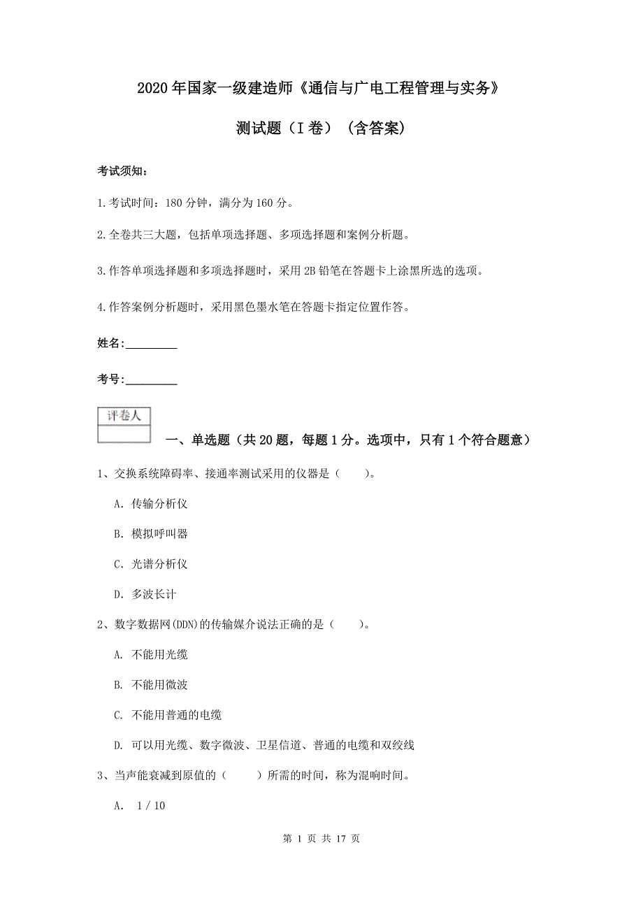 2020年国家一级建造师《通信与广电工程管理与实务》测试题（i卷） （含答案）_第1页