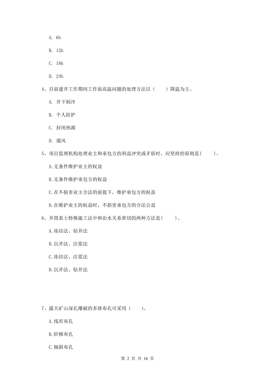 西藏2019年一级建造师《矿业工程管理与实务》模拟考试（ii卷） 附解析_第2页