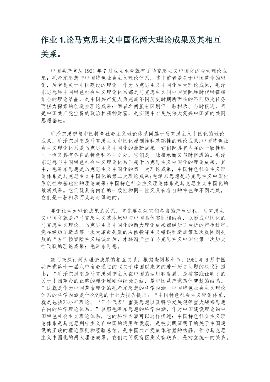 论马克思主义中国化两大理论成果及其相互关系.doc_第1页