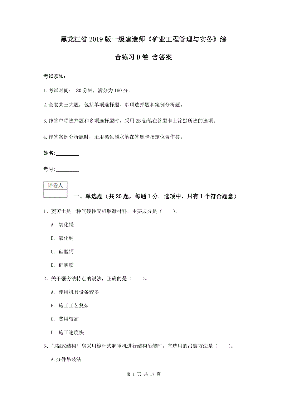 黑龙江省2019版一级建造师《矿业工程管理与实务》综合练习d卷 含答案_第1页