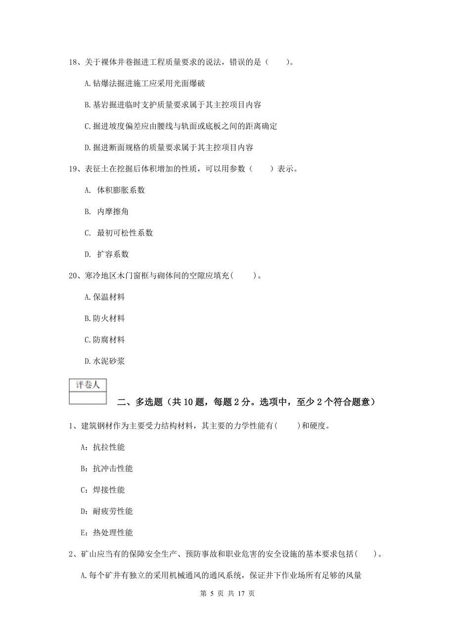 黑龙江省2019版一级建造师《矿业工程管理与实务》综合练习d卷 含答案_第5页