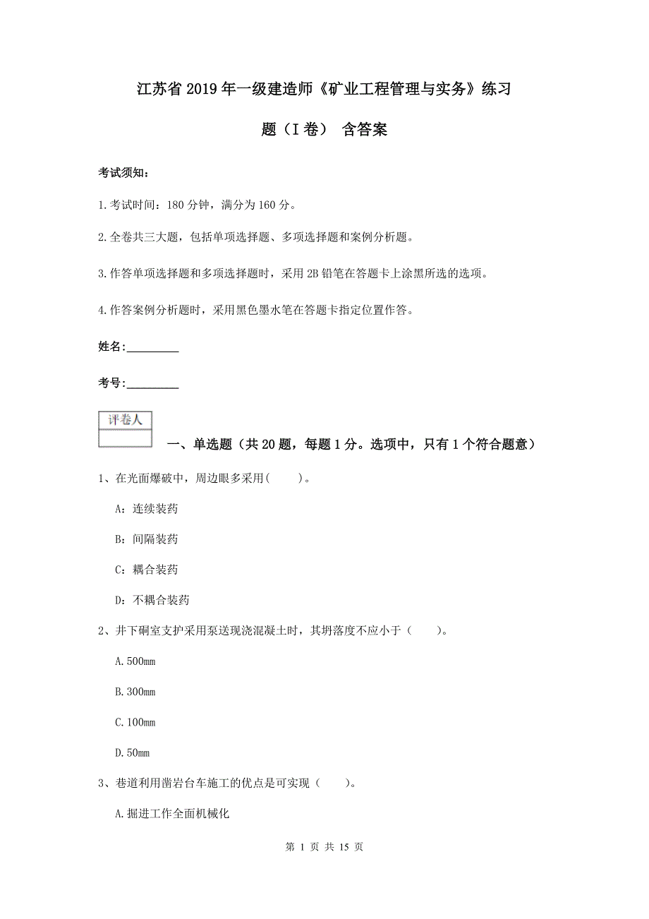 江苏省2019年一级建造师《矿业工程管理与实务》练习题（i卷） 含答案_第1页