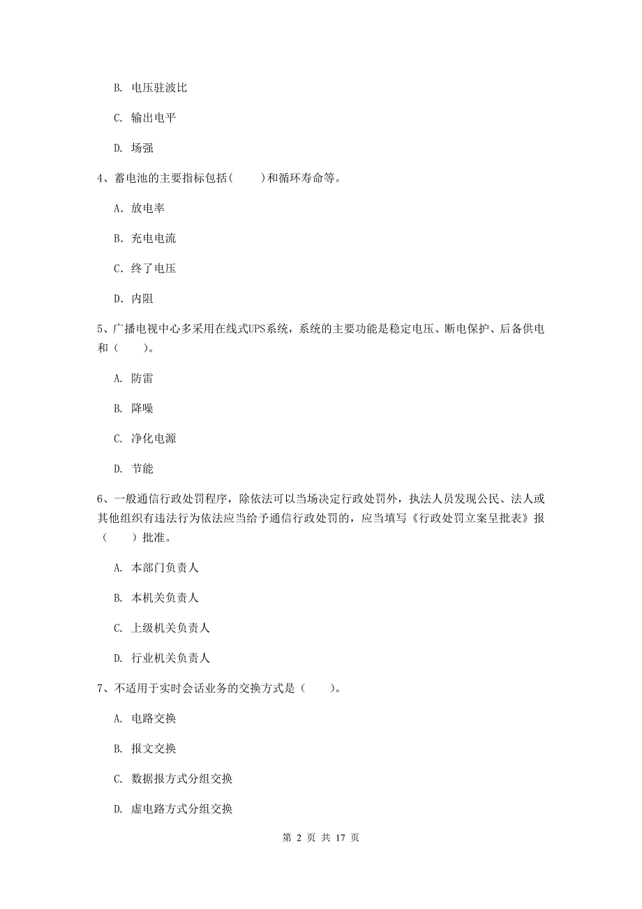 浙江省一级注册建造师《通信与广电工程管理与实务》综合检测（ii卷） （附答案）_第2页