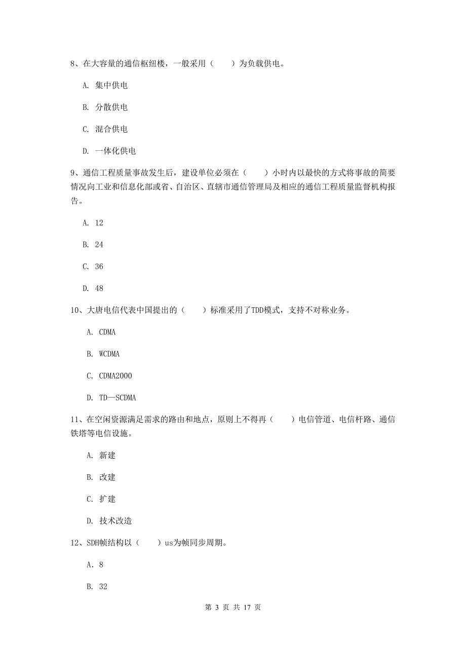 浙江省一级注册建造师《通信与广电工程管理与实务》综合检测（ii卷） （附答案）_第3页