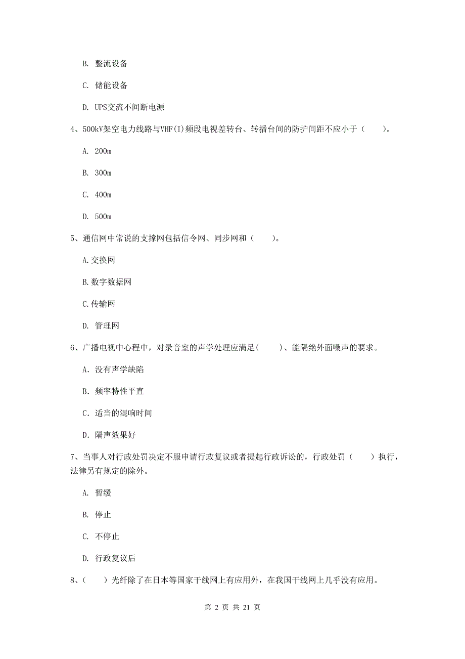 毕节市一级建造师《通信与广电工程管理与实务》试题d卷 含答案_第2页