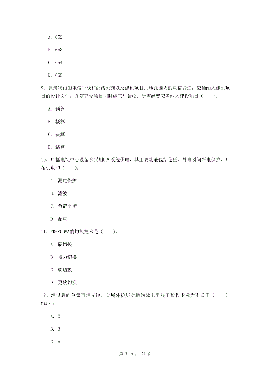 毕节市一级建造师《通信与广电工程管理与实务》试题d卷 含答案_第3页