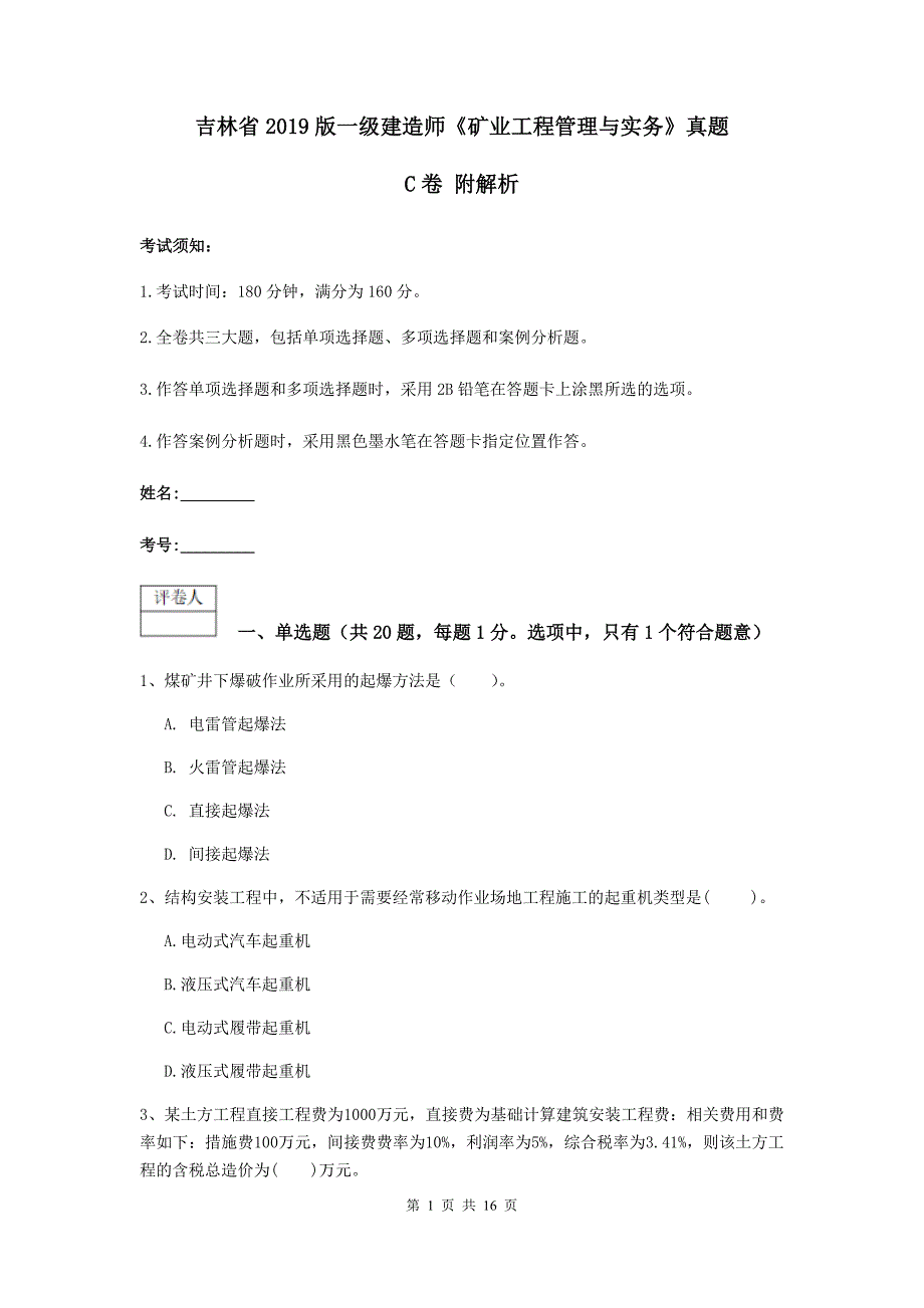 吉林省2019版一级建造师《矿业工程管理与实务》真题c卷 附解析_第1页