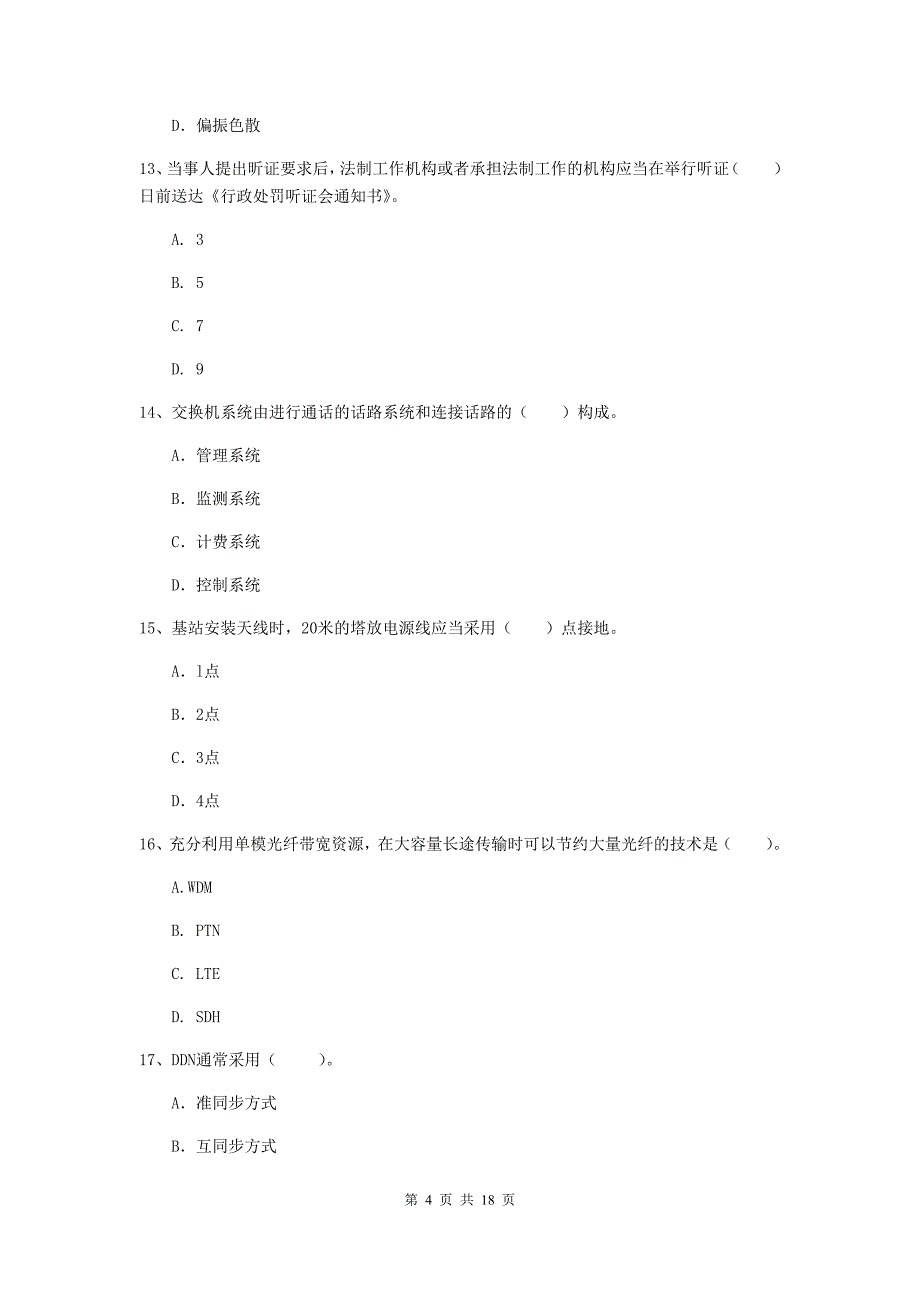 江苏省一级注册建造师《通信与广电工程管理与实务》综合练习b卷 含答案_第4页