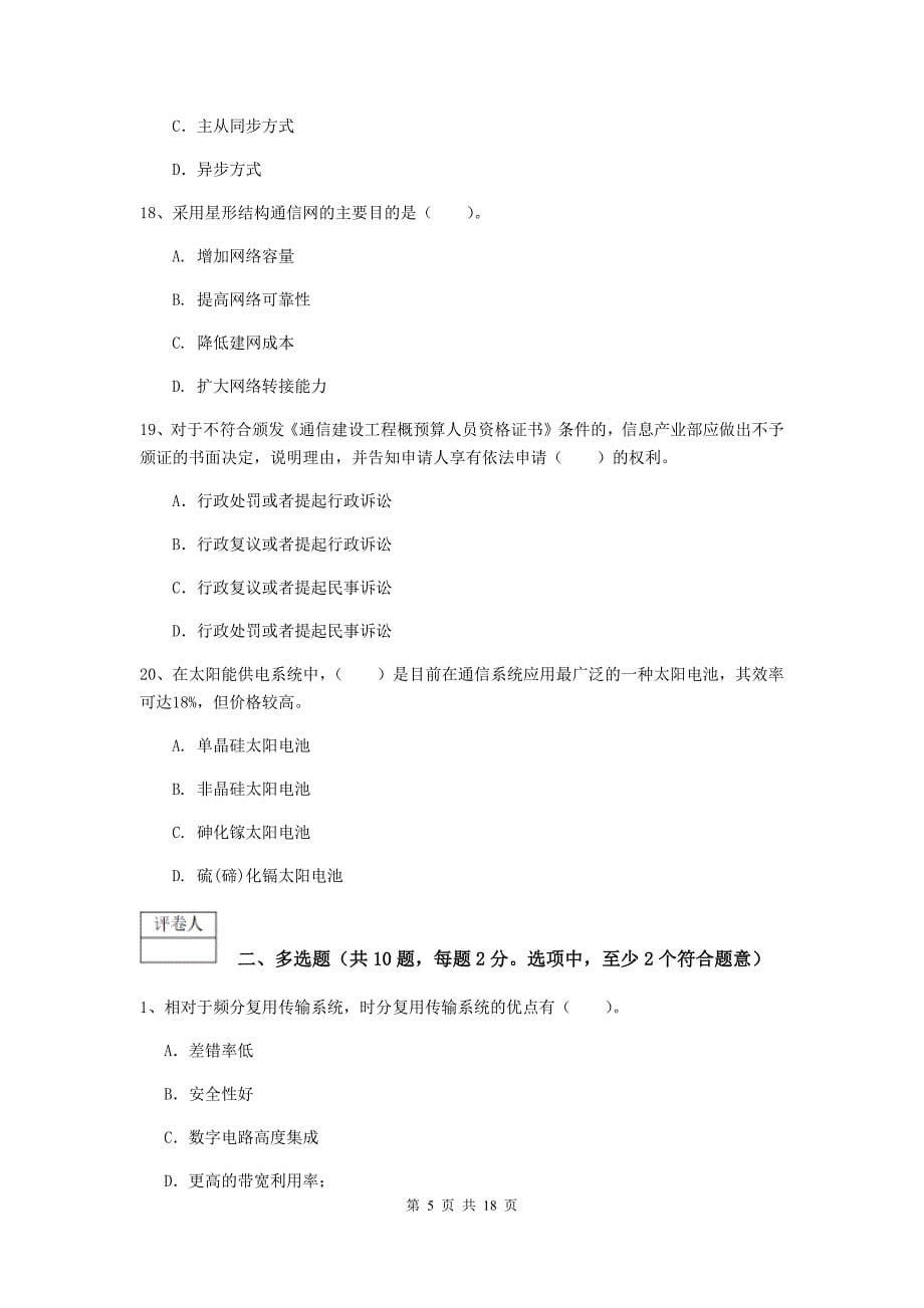 江苏省一级注册建造师《通信与广电工程管理与实务》综合练习b卷 含答案_第5页