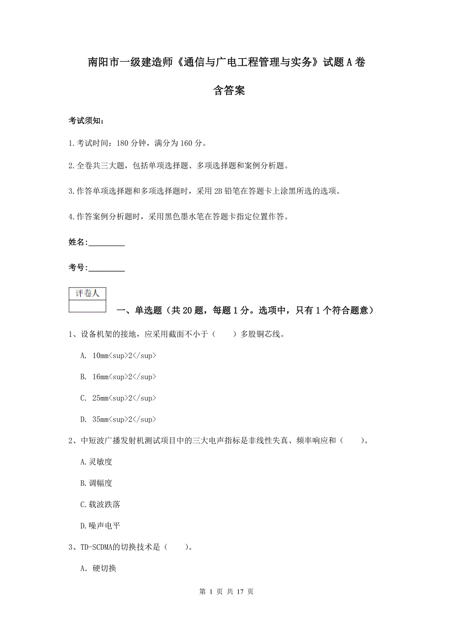 南阳市一级建造师《通信与广电工程管理与实务》试题a卷 含答案_第1页