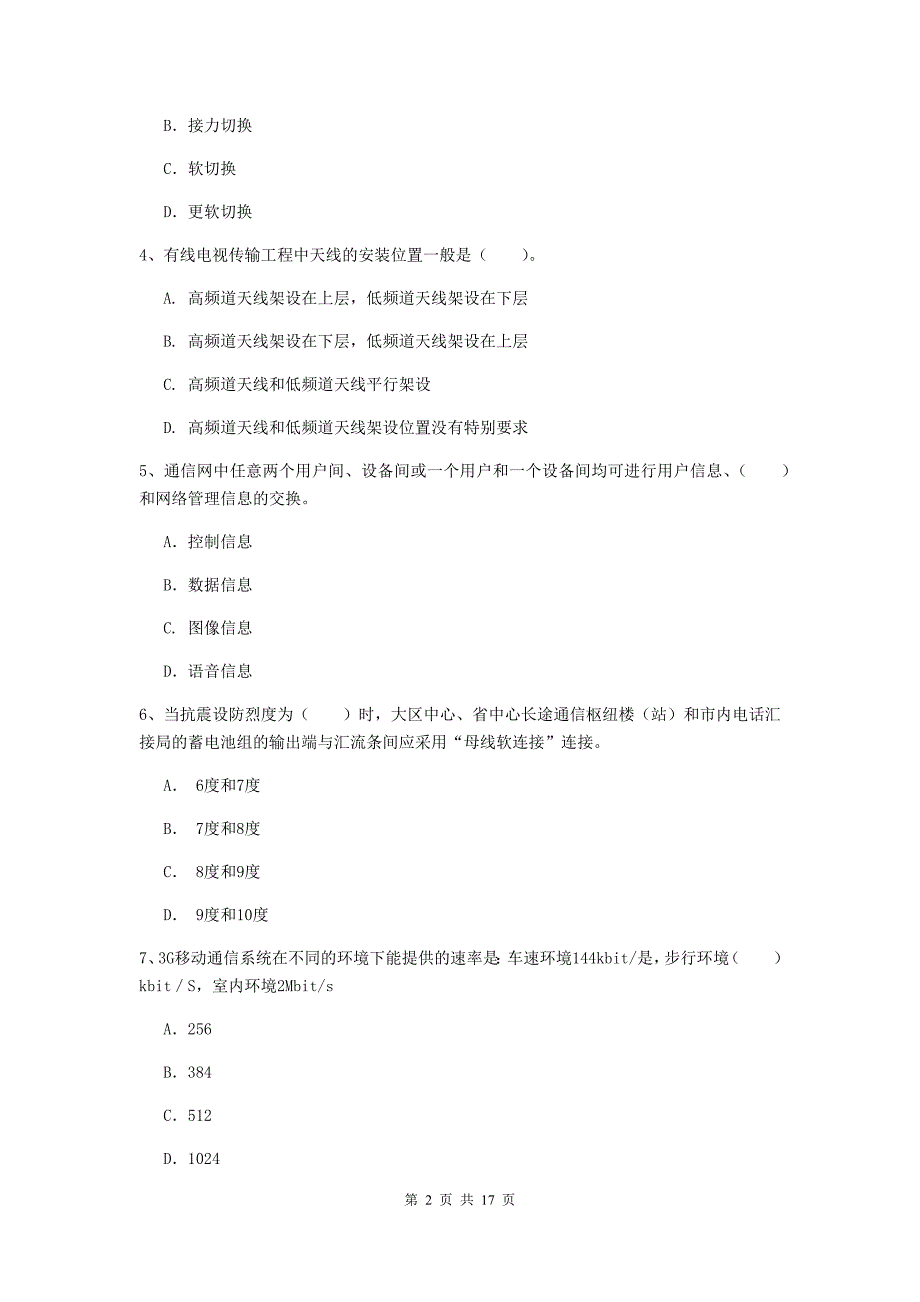 南阳市一级建造师《通信与广电工程管理与实务》试题a卷 含答案_第2页