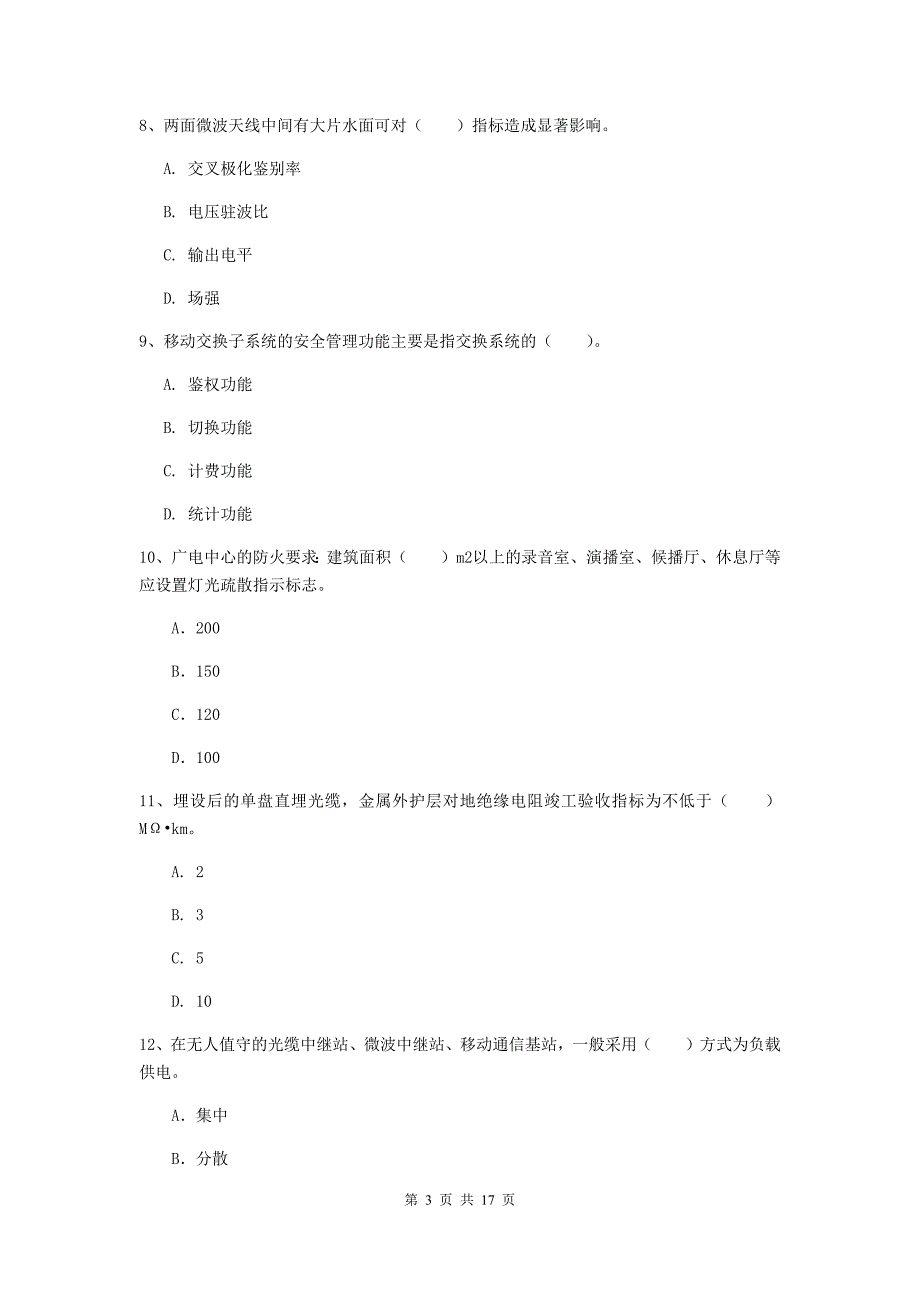 南阳市一级建造师《通信与广电工程管理与实务》试题a卷 含答案_第3页