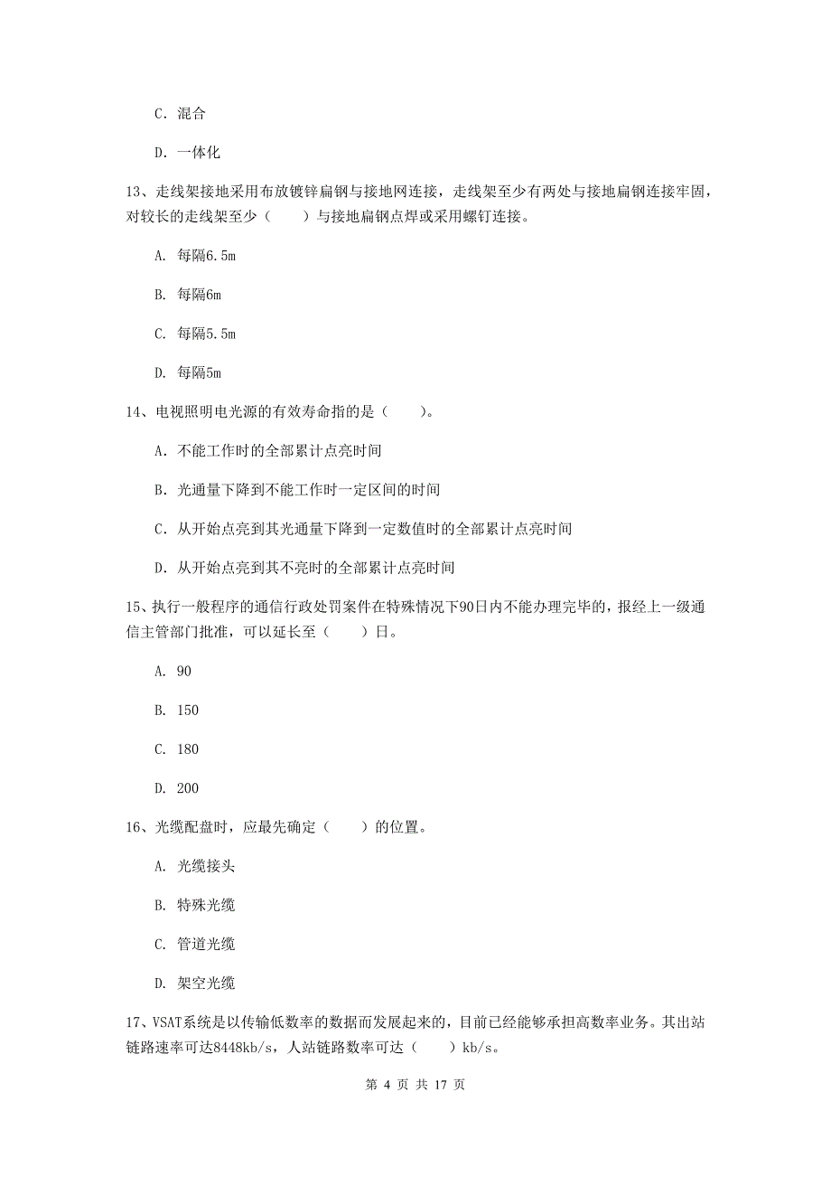 南阳市一级建造师《通信与广电工程管理与实务》试题a卷 含答案_第4页