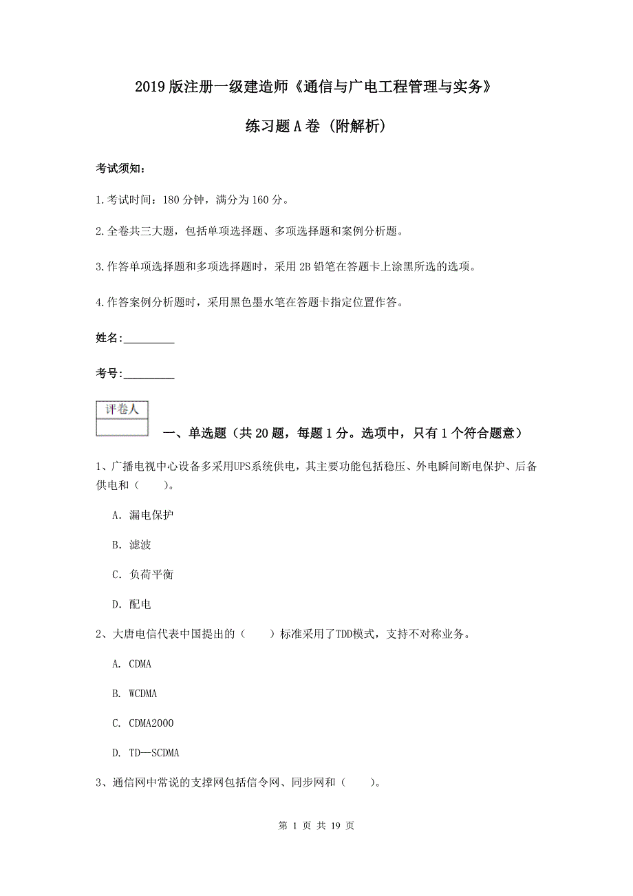 2019版注册一级建造师《通信与广电工程管理与实务》练习题a卷 （附解析）_第1页