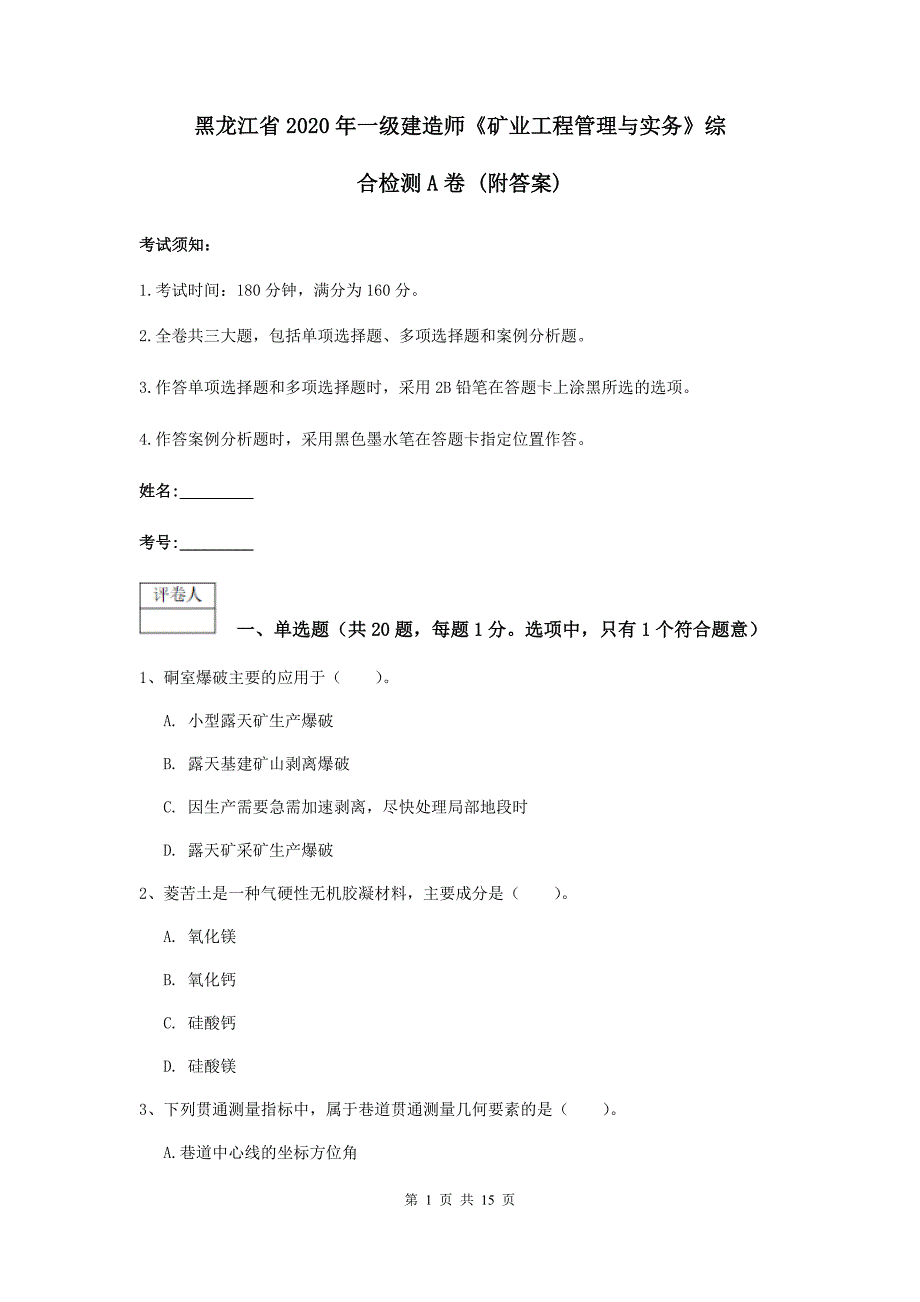 黑龙江省2020年一级建造师《矿业工程管理与实务》综合检测a卷 （附答案）_第1页