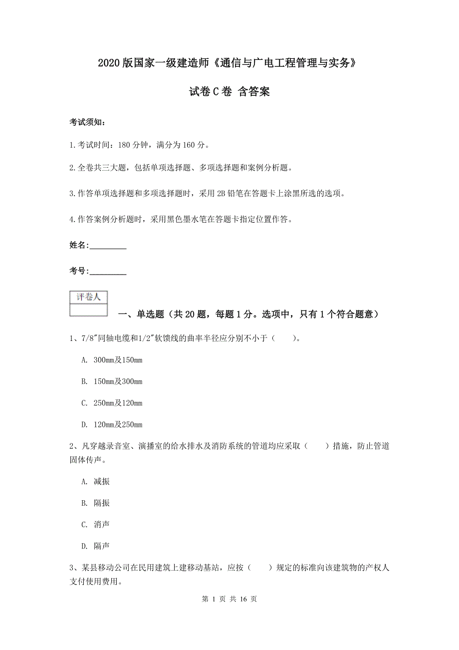 2020版国家一级建造师《通信与广电工程管理与实务》试卷c卷 含答案_第1页