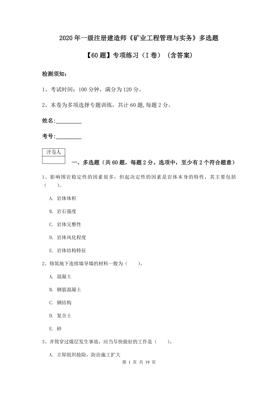 2020年一级注册建造师《矿业工程管理与实务》多选题【60题】专项练习（i卷） （含答案）_第1页