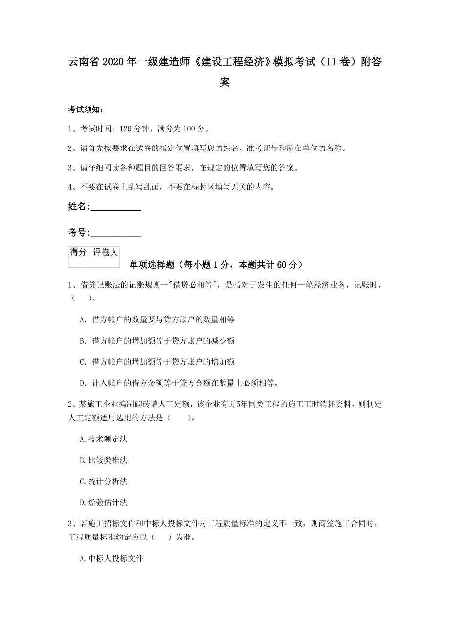 云南省2020年一级建造师《建设工程经济》模拟考试（ii卷） 附答案_第1页