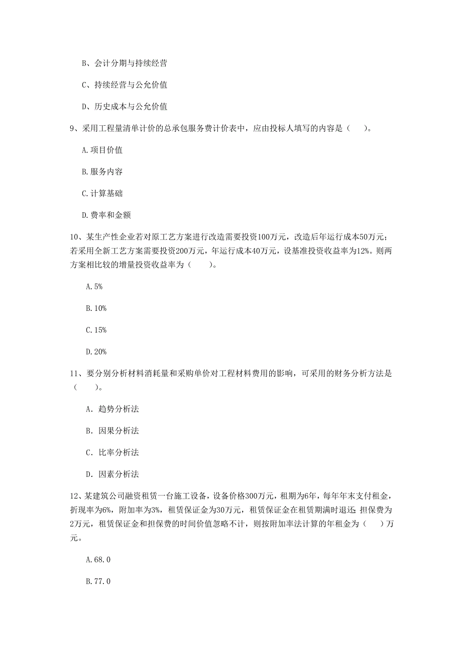 云南省2020年一级建造师《建设工程经济》模拟考试（ii卷） 附答案_第3页