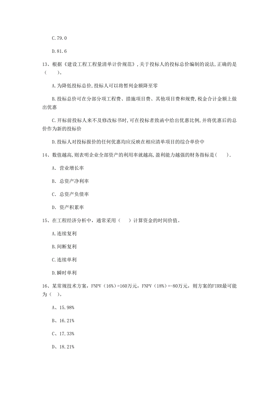 云南省2020年一级建造师《建设工程经济》模拟考试（ii卷） 附答案_第4页