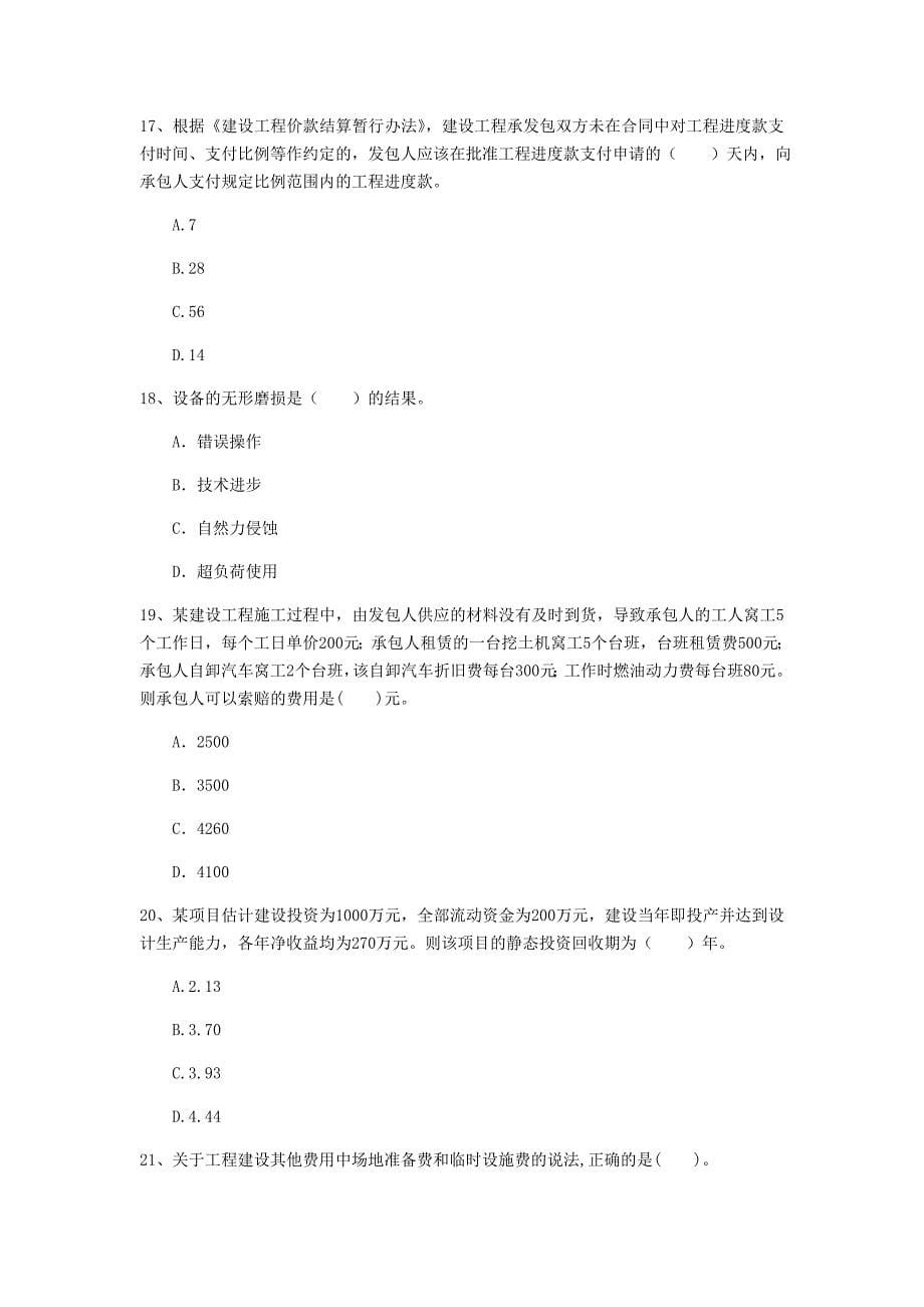 云南省2020年一级建造师《建设工程经济》模拟考试（ii卷） 附答案_第5页