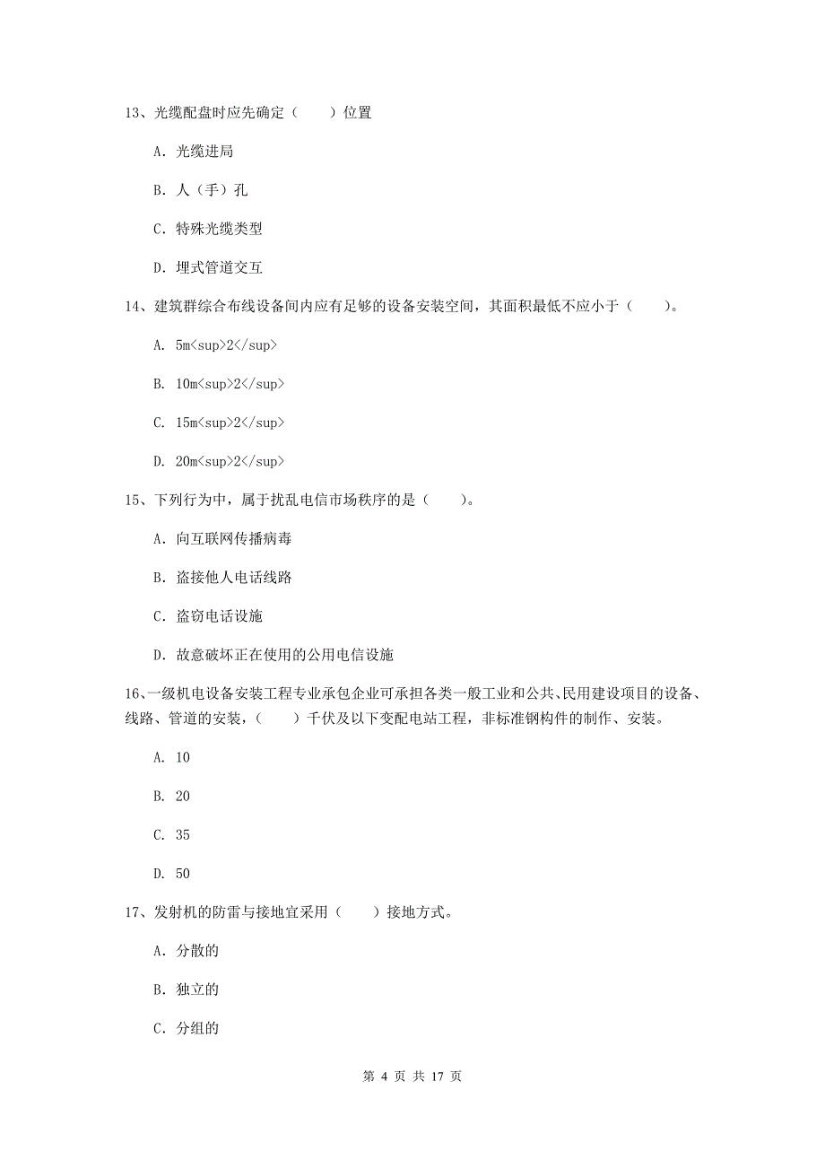 青海省一级注册建造师《通信与广电工程管理与实务》模拟考试a卷 （附答案）_第4页